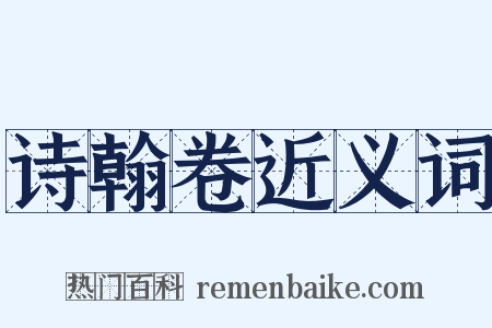 诗翰卷近义词是什么意思的图片